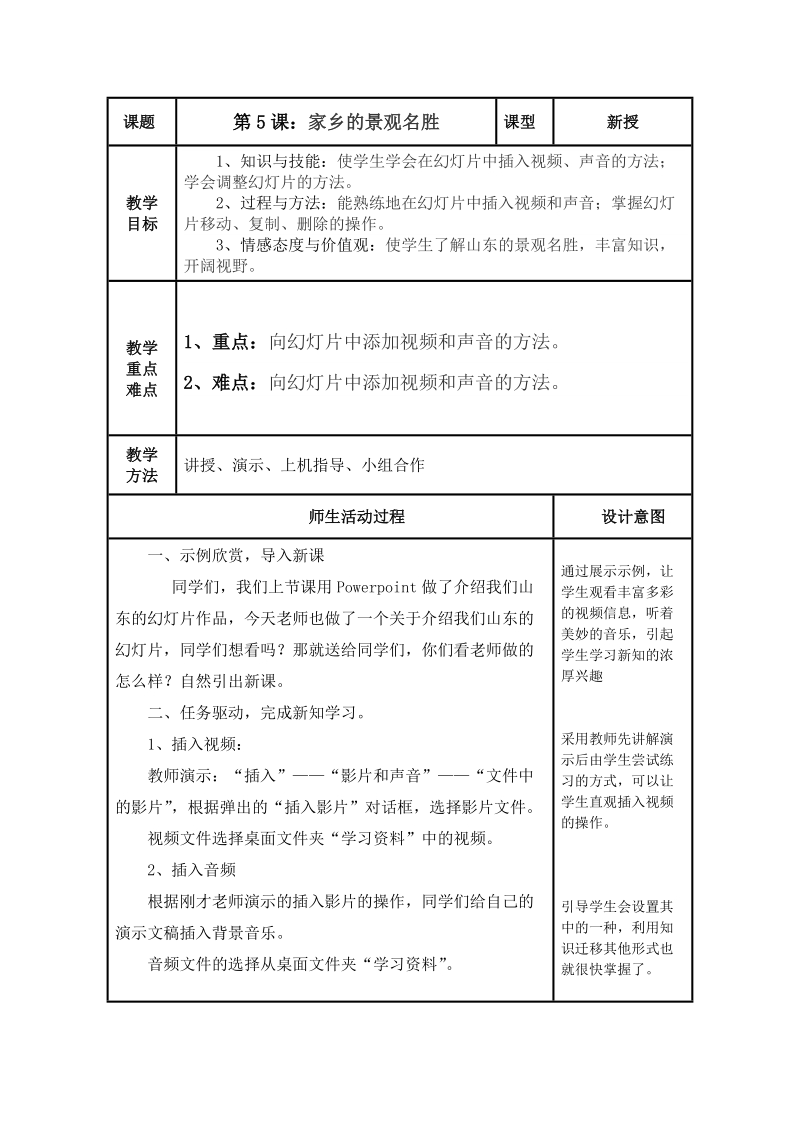 (泰山版）第三册上信息技术教案 家乡的景观名胜.doc_第1页