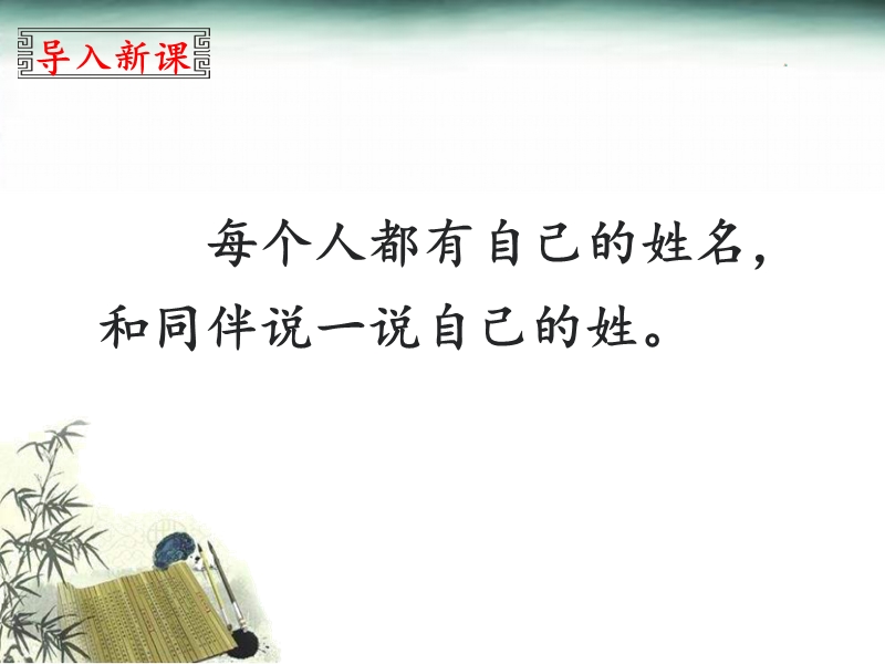 一年级下语文课件《姓氏歌》名师课件1（新部编人教版一年级下册语文ppt)人教版（2016部编版）.ppt_第3页