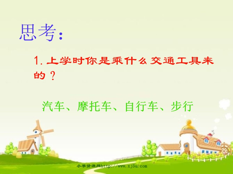 三年级品德与社会下册4寻路和行路平安回家课件新人教版al.ppt_第2页