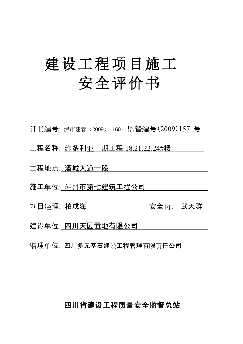 建设工程项目施工安全评价书.doc_第1页