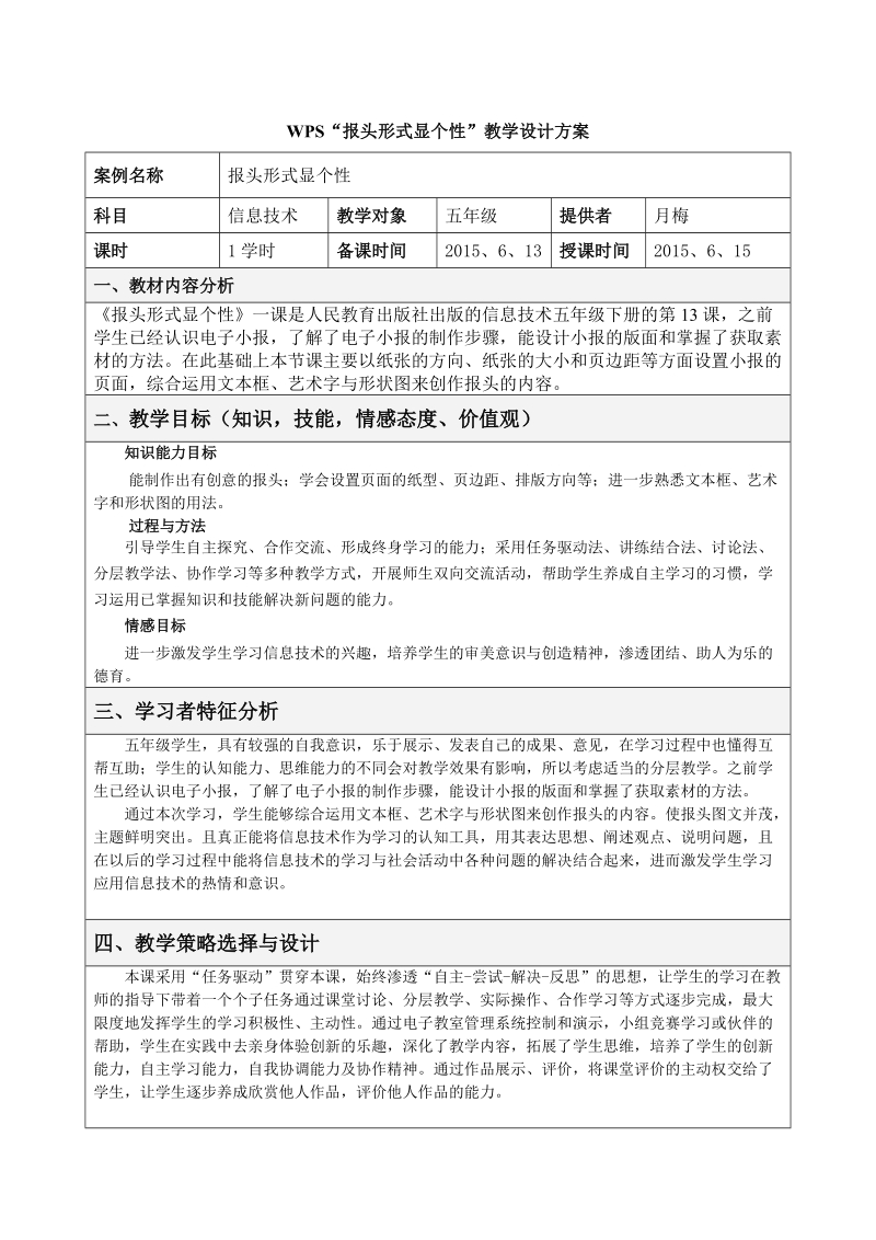 内蒙新版信息技术 五年级下册第13课“报头形式显个性”表格式教学设计方案.doc_第1页