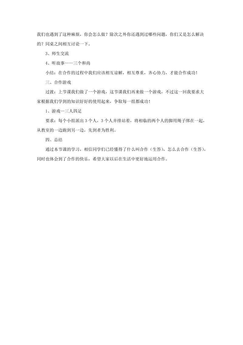 四年级上品德与社会教案《1+我们的合作》教案苏教版.doc_第3页