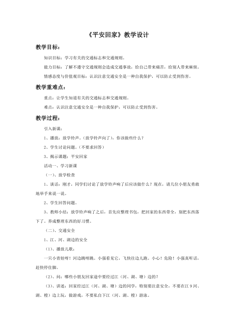 三年级上品德与社会教学设计《平安回家》教学设计1苏教版.doc_第1页