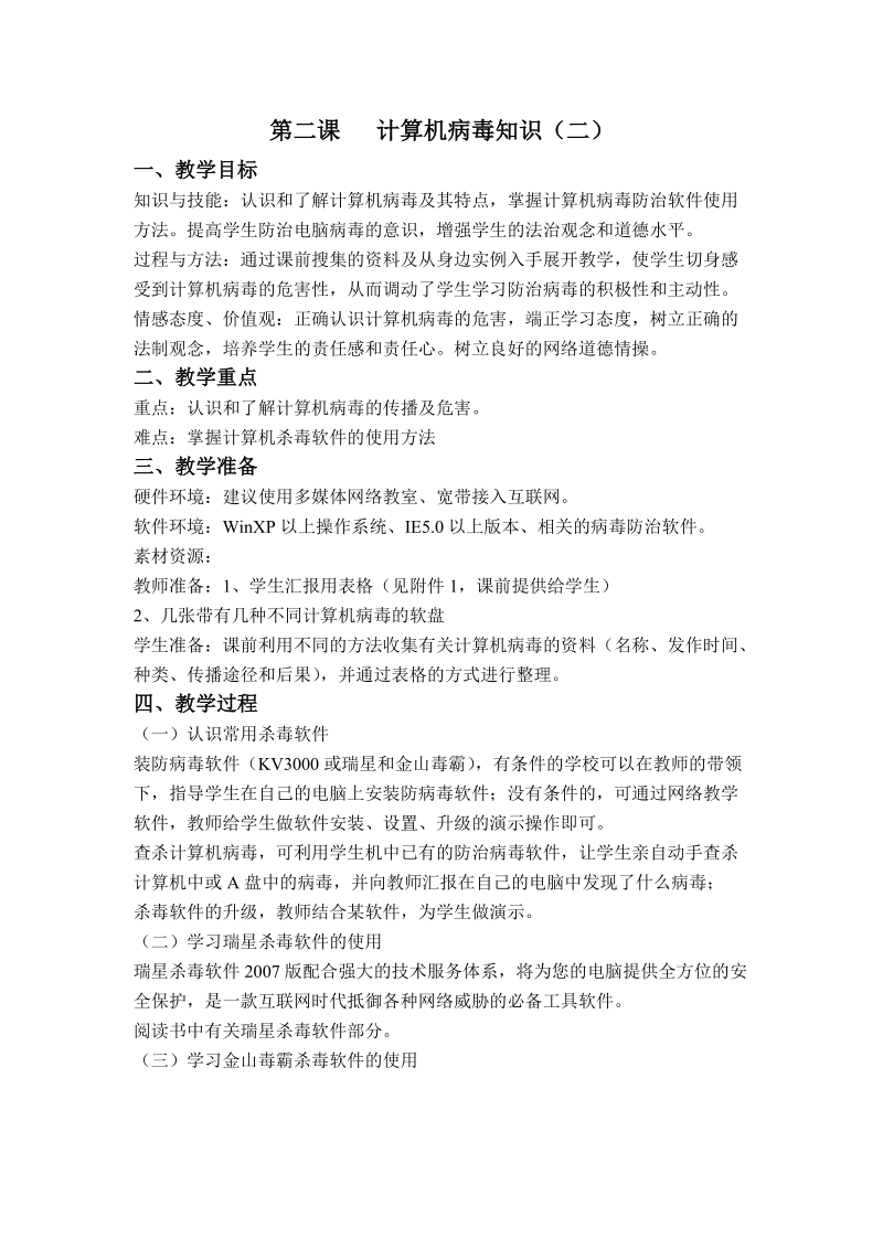 (辽师大版)四年级信息技术下册教案 计算机病毒知识二.doc_第1页