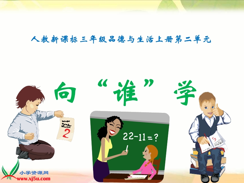 向“谁”学.ppt_第1页