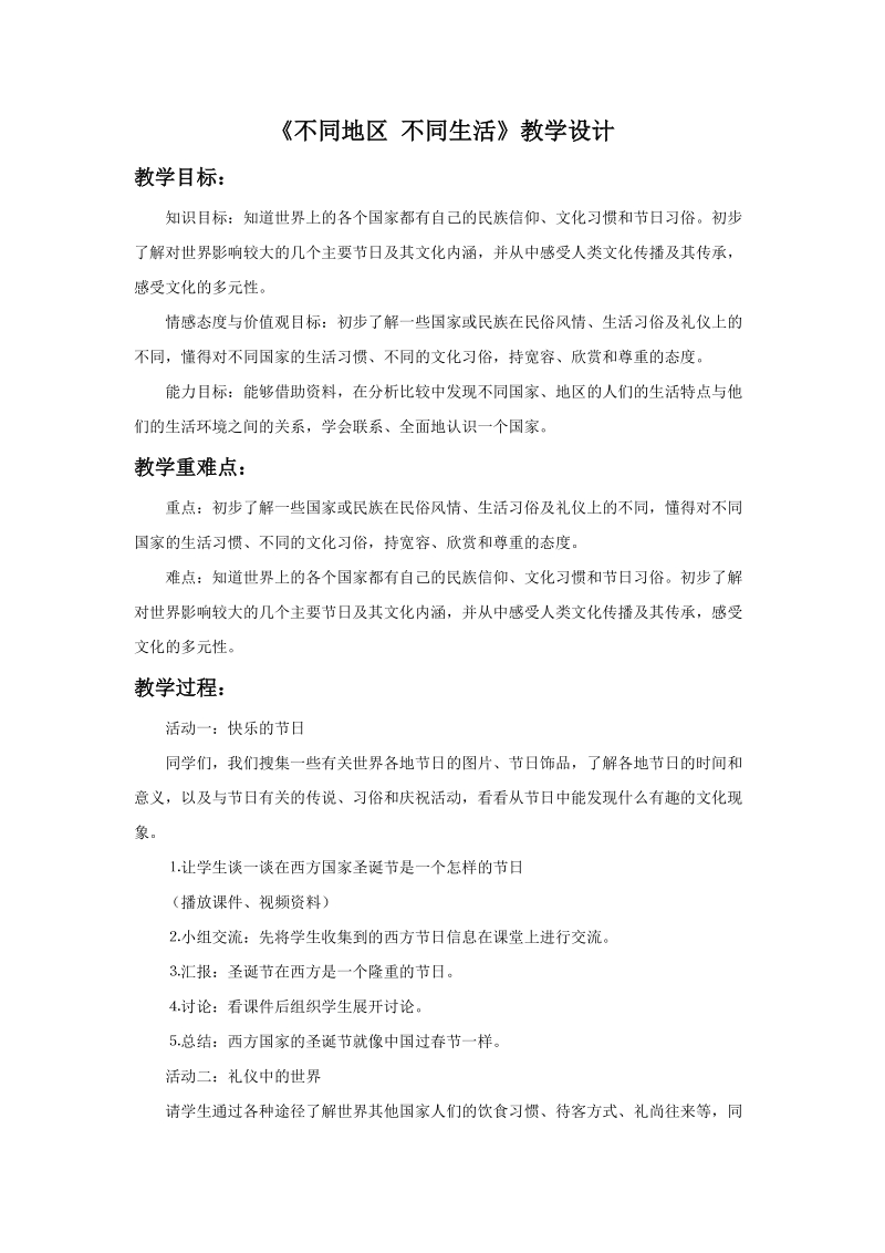 六年级上品德与社会教学设计《不同地区+不同生活》教学设计2苏教版.doc_第1页