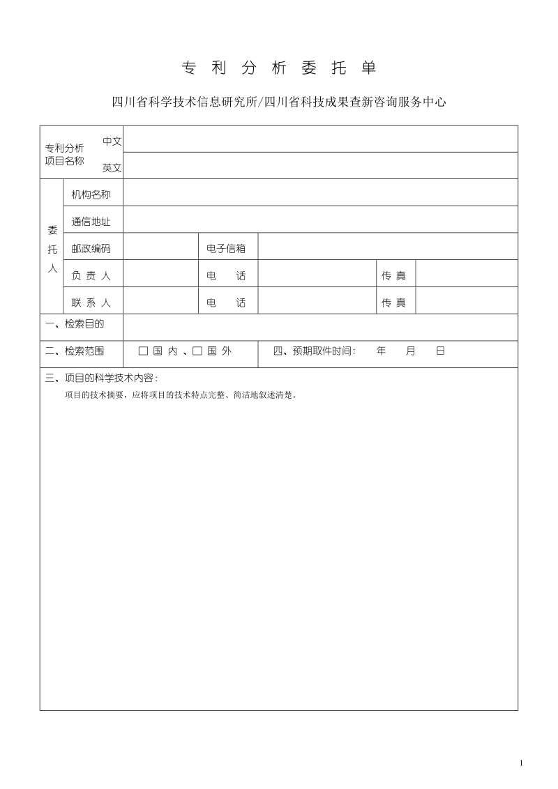 专利分析委托单.doc_第1页