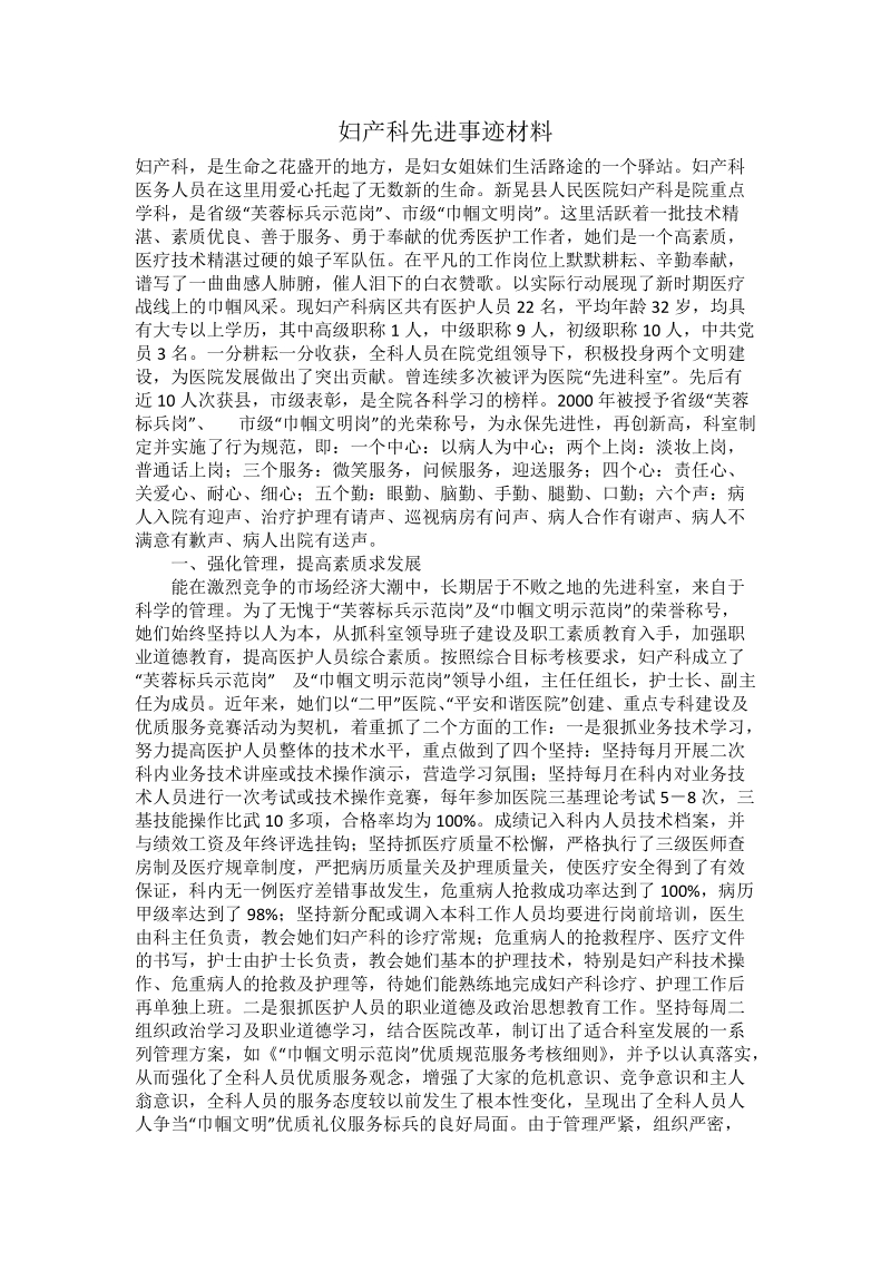 妇产科先进事迹材料.doc_第1页