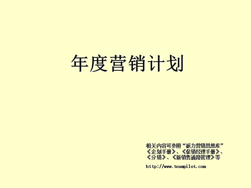 年度营销计划.ppt_第1页