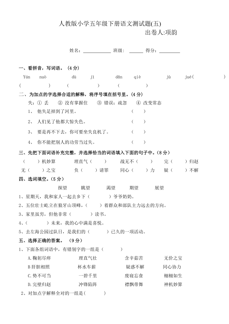 五年级下语文单元测试人教版小学语文五下第五单元测试题及答案人教版.doc_第1页