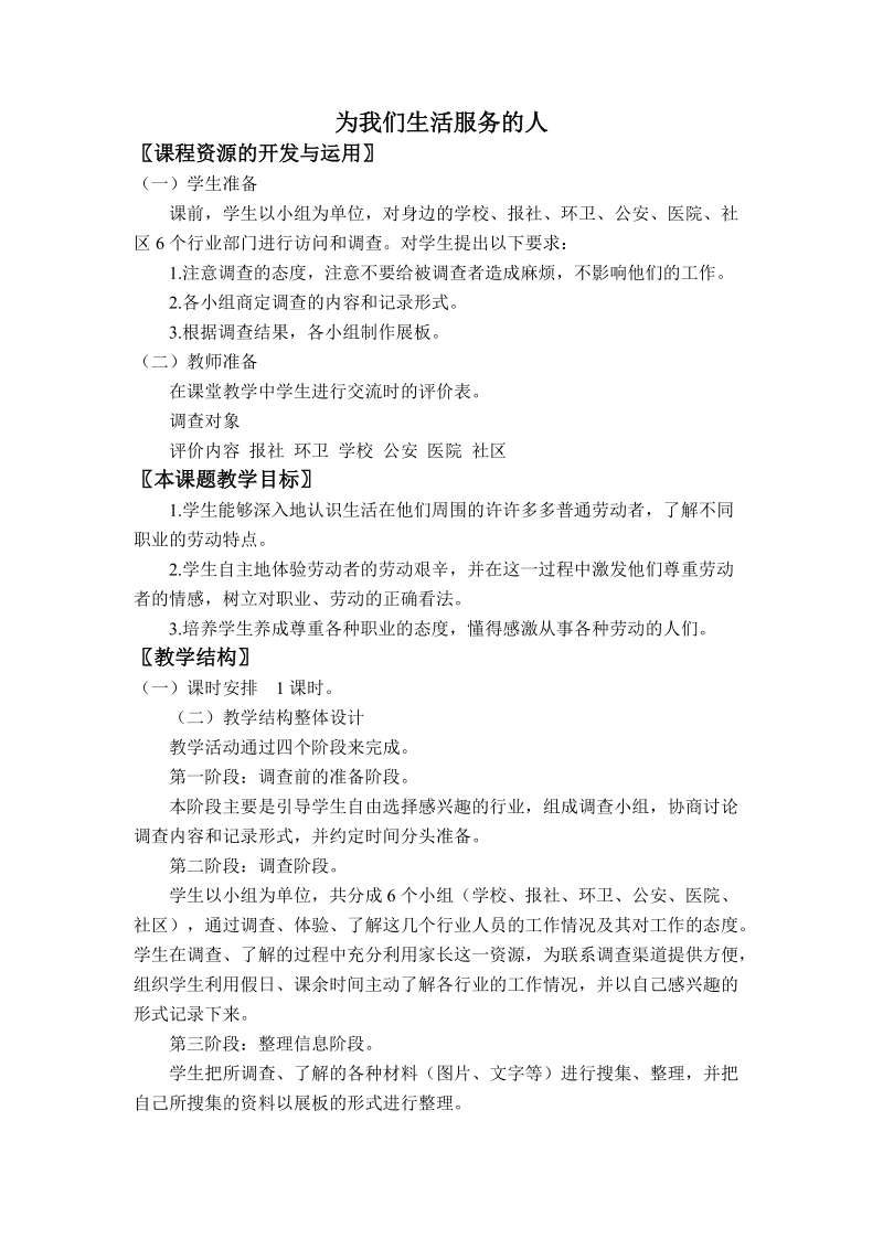 (北师大版) 三年级品德与社会上册教案 为我们生活服务的人.doc_第1页