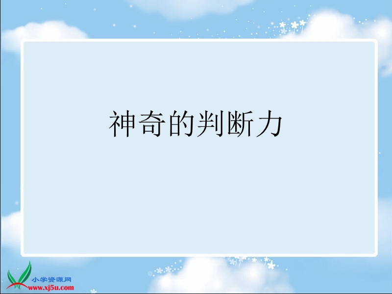 (辽师大版)六年级信息技术上册课件 神奇的判断力 1.ppt_第1页