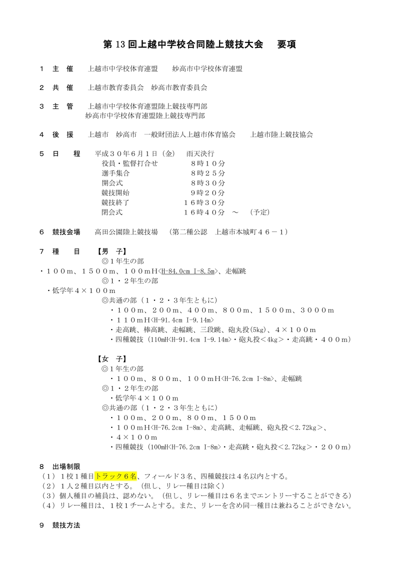 第 1回 上越中学校合同陸上競技大会.doc_第1页