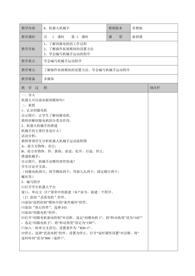 六年级上信息技术教案苏科版（新版）信息技术六年级8课-机器人机械手苏科版（新版）.doc_第1页