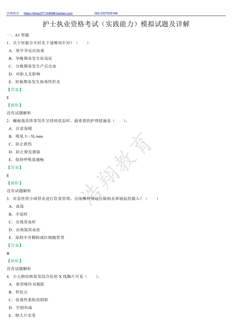 护士执业资格考试（实践能力）模拟试题及部分详解（试题与答案未分开)C.doc_第1页