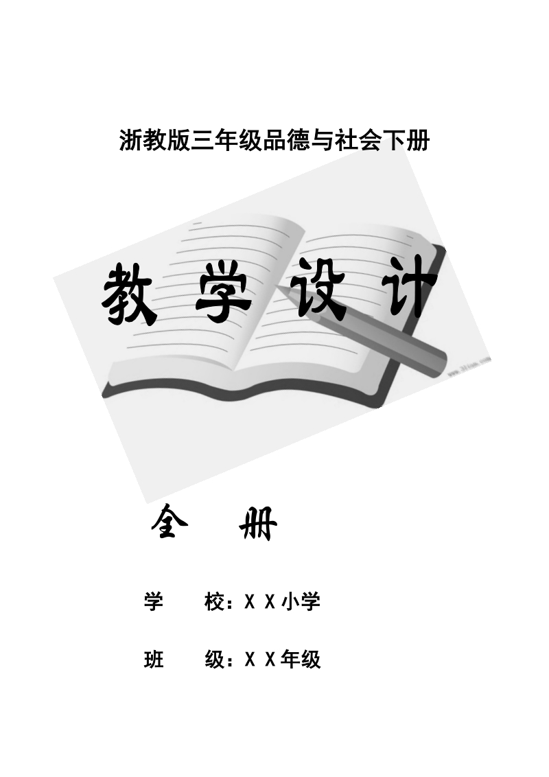 三年级下品德与社会教案2018年浙教版三年级品德与社会下册全册教案教学设计浙教版.doc_第2页