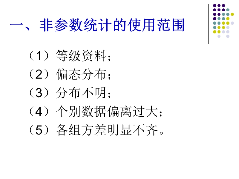 sas 秩和检验（配对完全随机）1.ppt_第3页