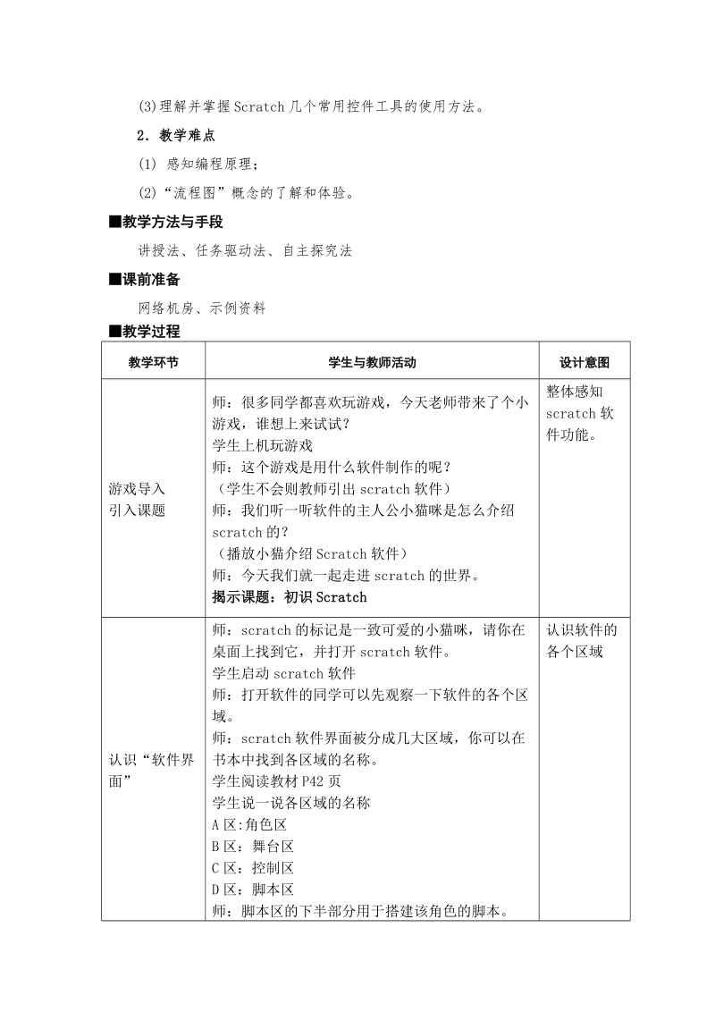 五年级上信息技术教案苏科版（新版）信息技术五年级11课-初识scratch教学设计苏科版（新版）.doc_第2页