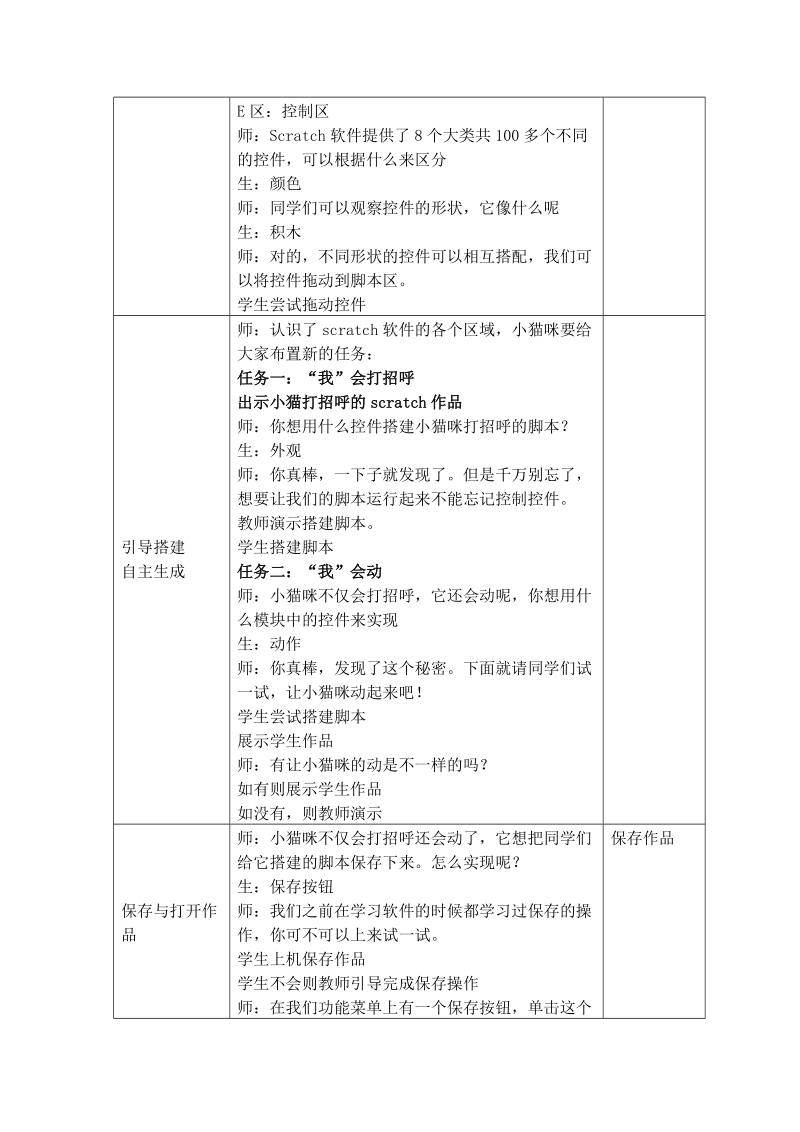 五年级上信息技术教案苏科版（新版）信息技术五年级11课-初识scratch教学设计苏科版（新版）.doc_第3页