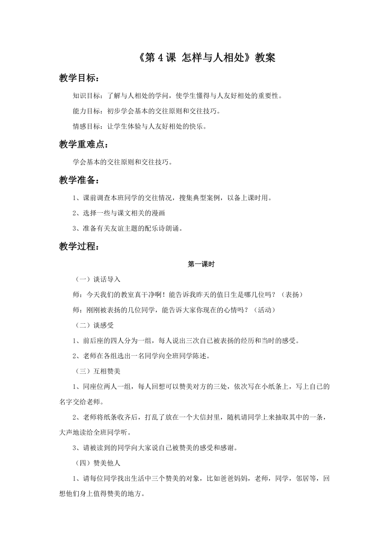 五年级上品德与社会教案《怎样与人相处》教案苏教版.doc_第1页