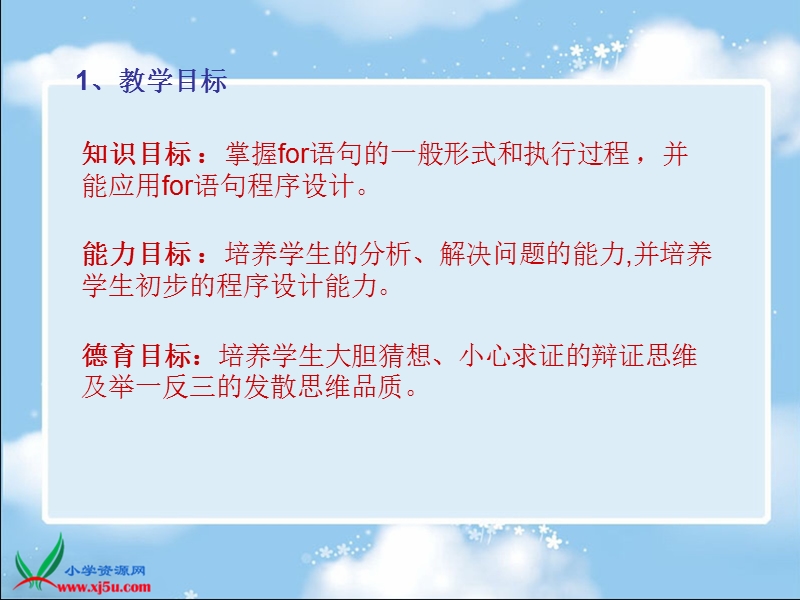 (辽师大版)六年级信息技术上册课件 循环语句for 1.ppt_第3页