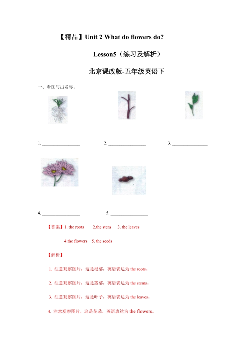 五年级下英语一课一练【精品】五年级下册英语同步练习-2.1what do flowers do？-北京课改版北京课改版.docx_第1页