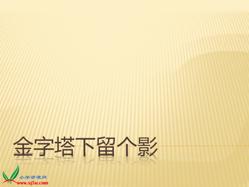 2015秋苏教版品社六上《金字塔下留个影》ppt课件1.pptx_第1页