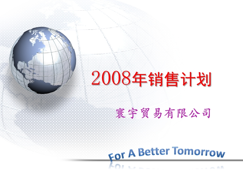 2008销售计划.pptx_第1页