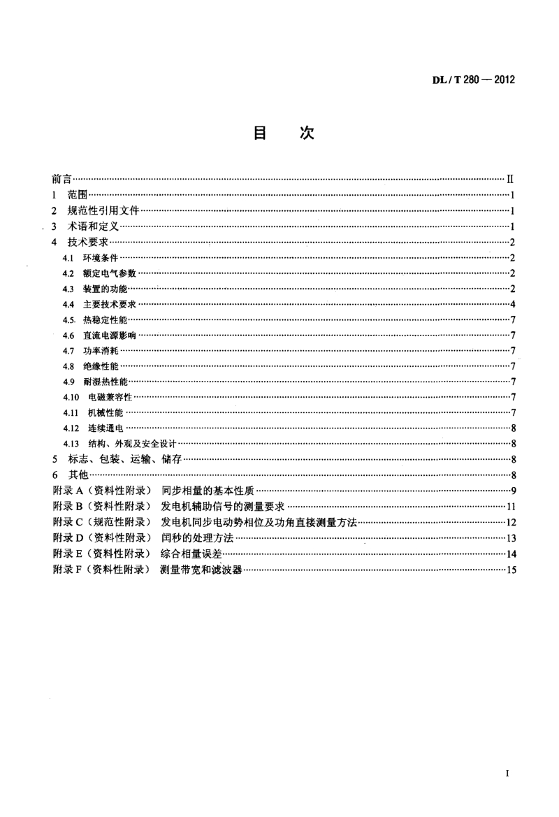 DLT 280-2012 电力系统同步相量测量装置通用技术条件.pdf_第2页