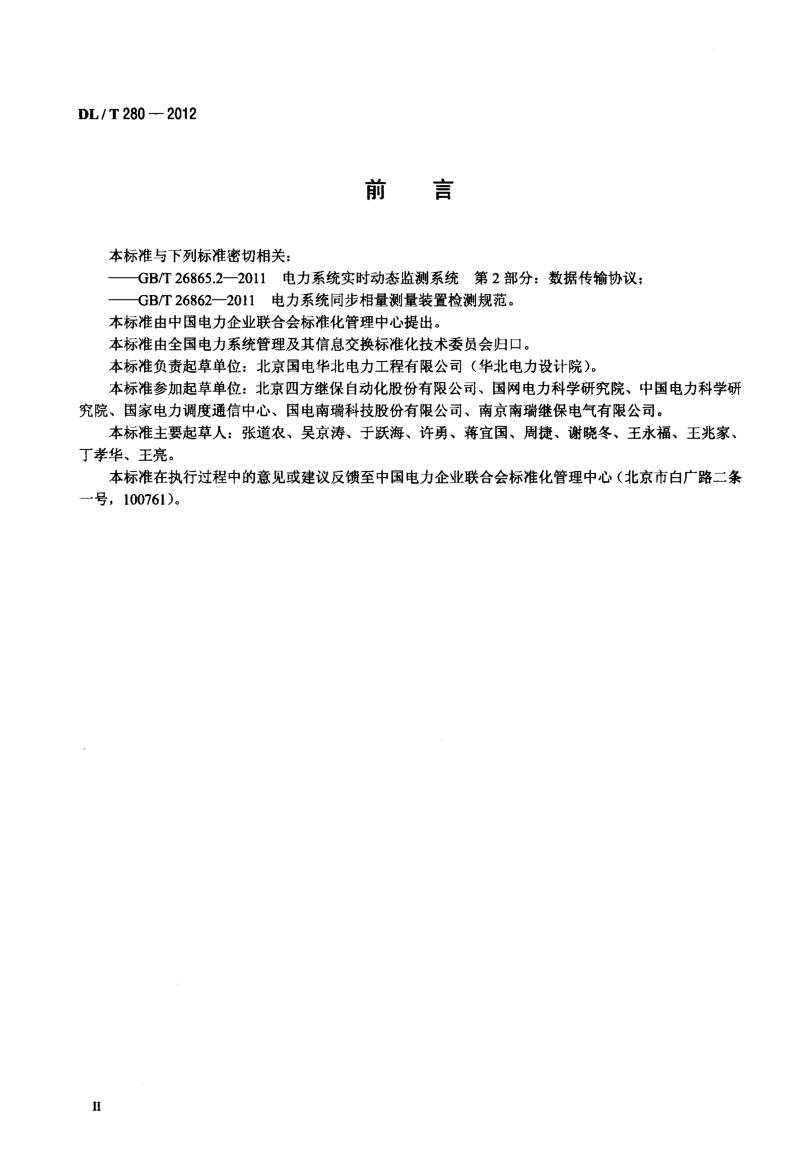 DLT 280-2012 电力系统同步相量测量装置通用技术条件.pdf_第3页