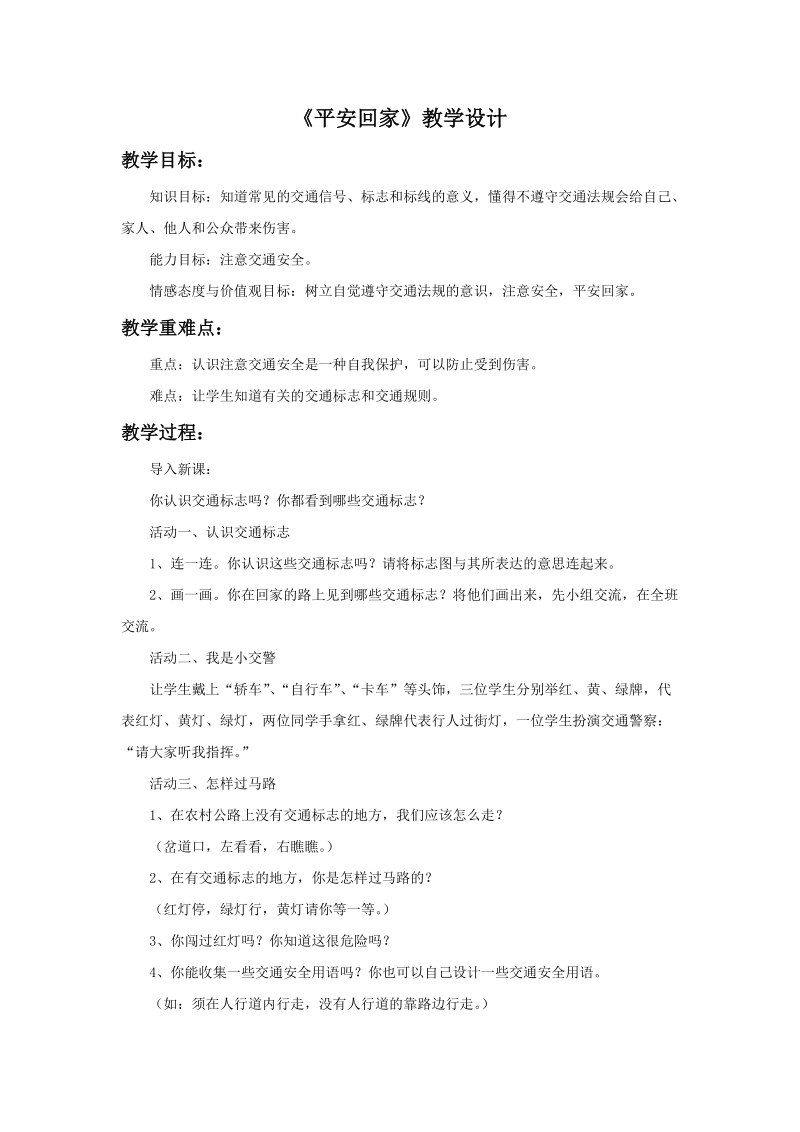 三年级上品德与社会教学设计《平安回家》教学设计2苏教版.doc_第1页