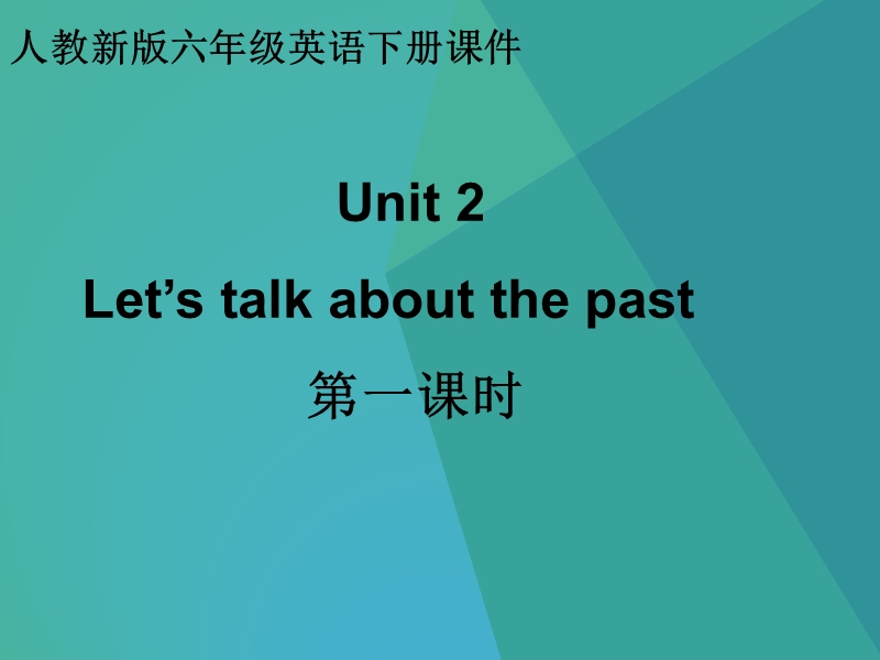 六年级下英语课件（人教新版）六年级英语下册课件 unit 2 第一课时人教（新版）.ppt_第1页