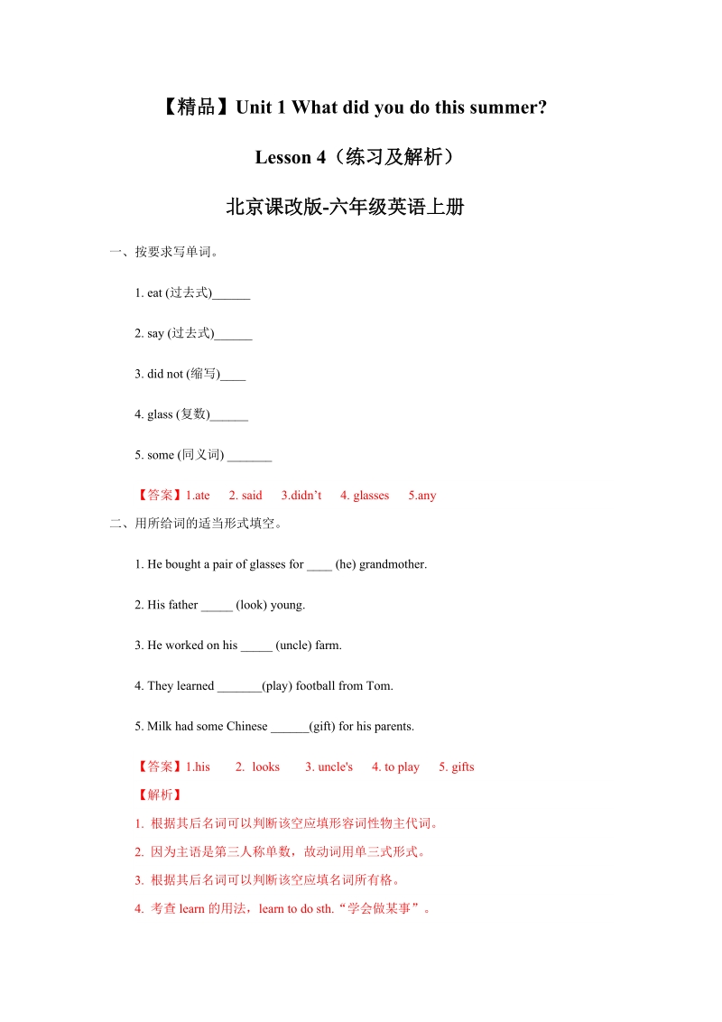 六年级上英语一课一练【精品】unit1 what did you do this summer lesson4（练习及解析）-北京课改版-六年级上英语北京课改版.docx_第1页