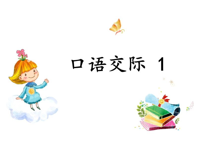 一年级下语文课件《听故事，讲故事》课件（新部编人教版一年级下册语文ppt)人教版（2016部编版）.ppt_第1页