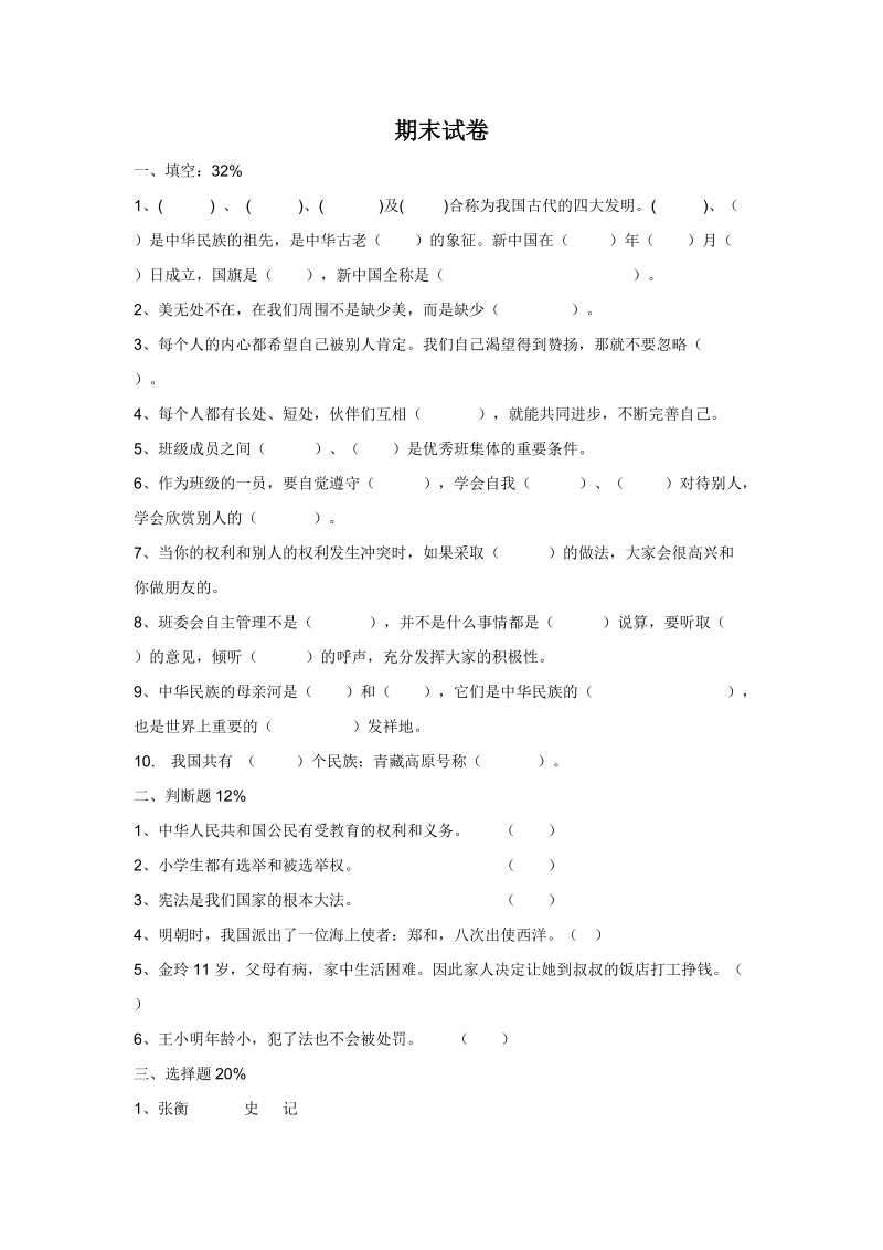 五年级上品德与社会期末试题期末试卷苏教版.doc_第1页