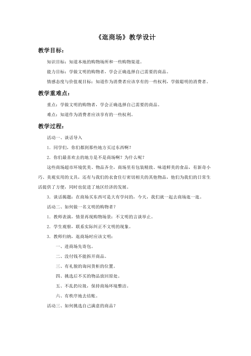 四年级上品德与社会教学设计《逛商场》教学设计1苏教版.doc_第1页