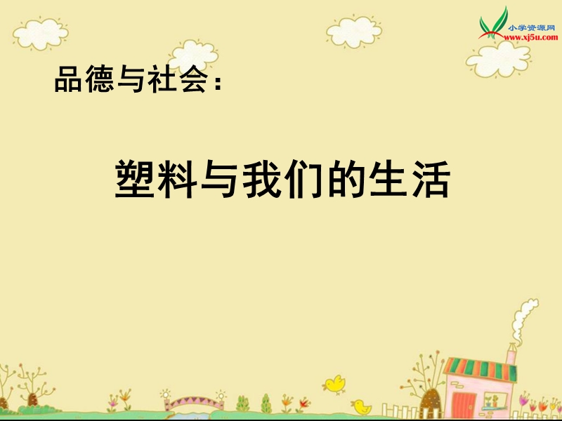 2015秋苏教版品社四上《塑料与我们的生活》ppt课件3.ppt_第1页