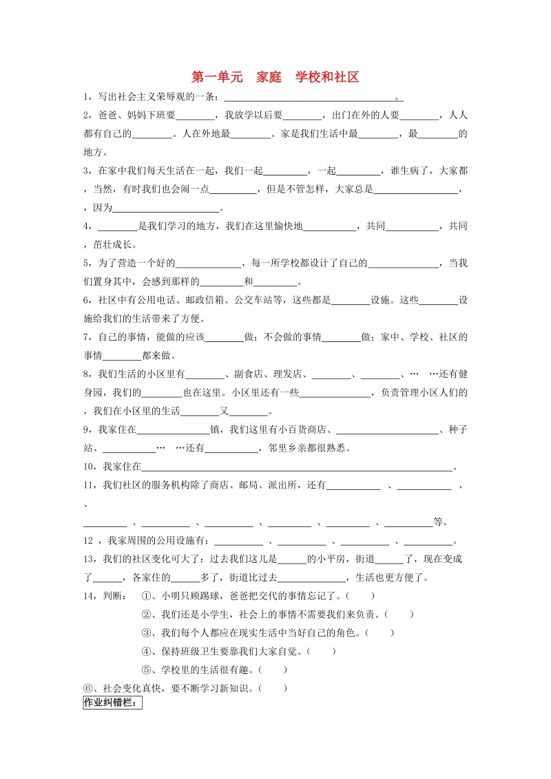 三年级品德与社会上册 第一单元练习题 人教新课标版.doc_第1页