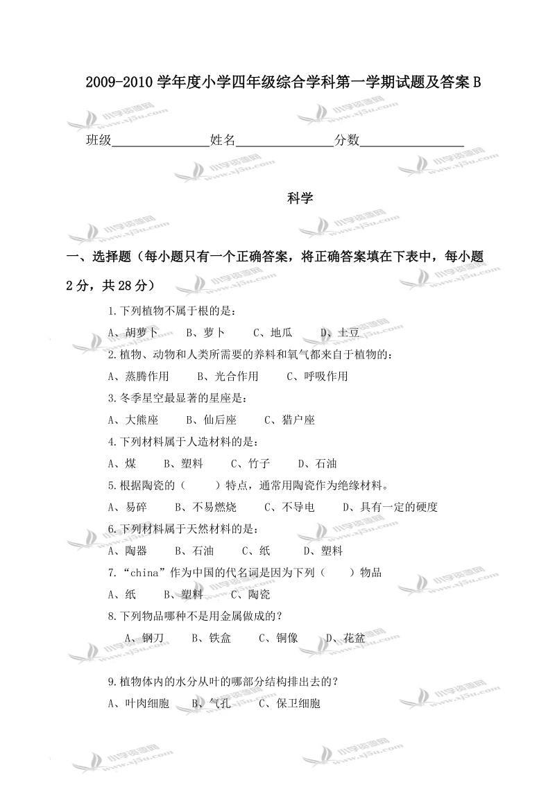 2009-2010学年度小学四年级综合学科第一学期试题及答案b.doc_第1页