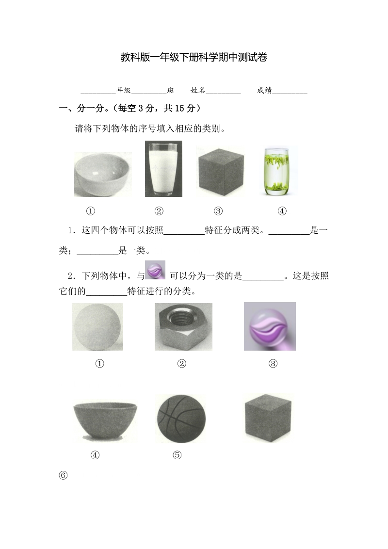 一年级下科学期末试题教科版科学一年级下册科学期中测试卷+期末试卷附答案a4纸教科版（2017秋）.doc_第1页