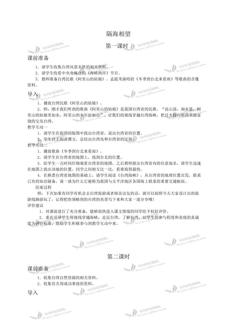 六年级思想品德教案 隔海相望.doc_第1页