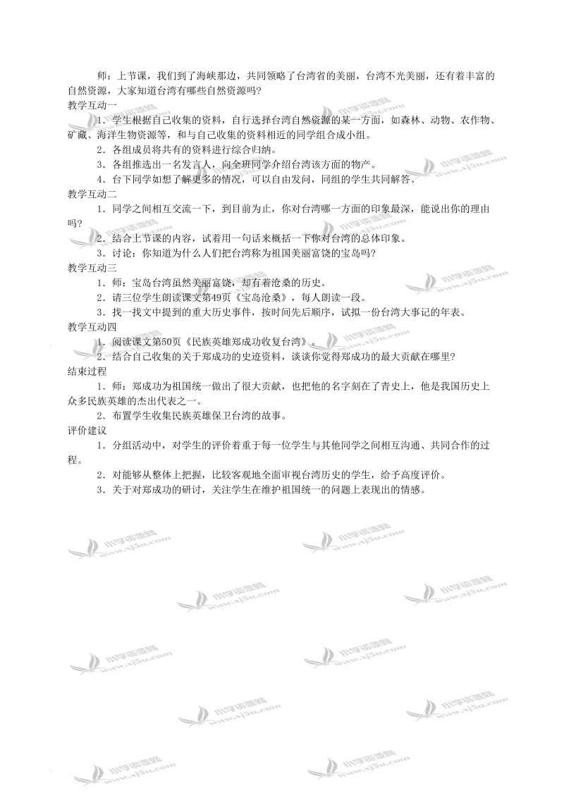 六年级思想品德教案 隔海相望.doc_第2页