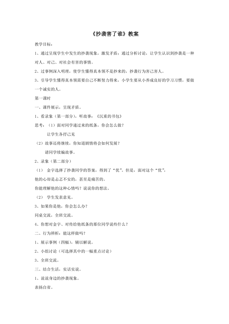 四年级上品德与社会教案《抄袭害了谁》教案苏教版.doc_第1页