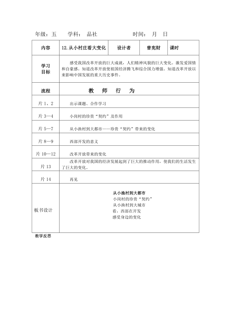 《思品与社会》鄂教版五年级下册 从小村庄看大变化 教学设计.doc_第1页