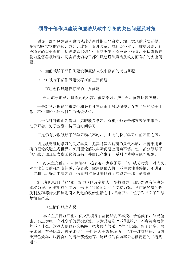 领导干部作风建设和廉洁从政中存在的突出问题及对策.doc_第1页