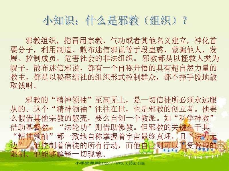 六年级品德与社会上册《向邪教宣战》课件4浙教版al.ppt_第2页