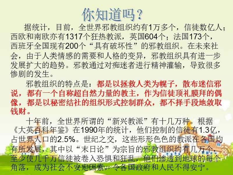 六年级品德与社会上册《向邪教宣战》课件4浙教版al.ppt_第3页