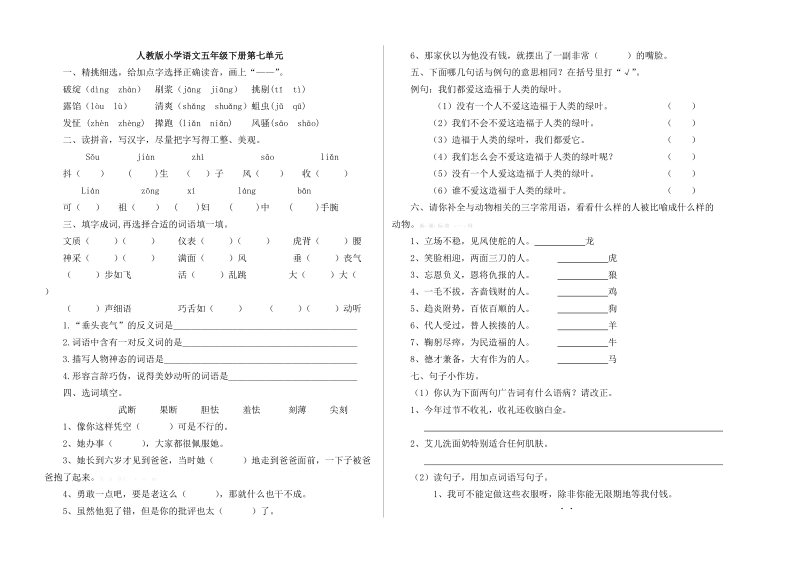 五年级下语文单元测试人教版小学语文五年级下册第七单元练习题人教版.doc_第1页