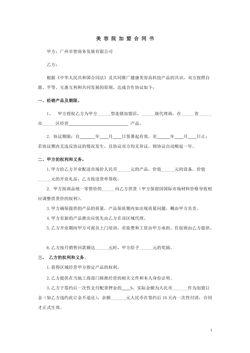 美容院加盟合同书.doc_第1页