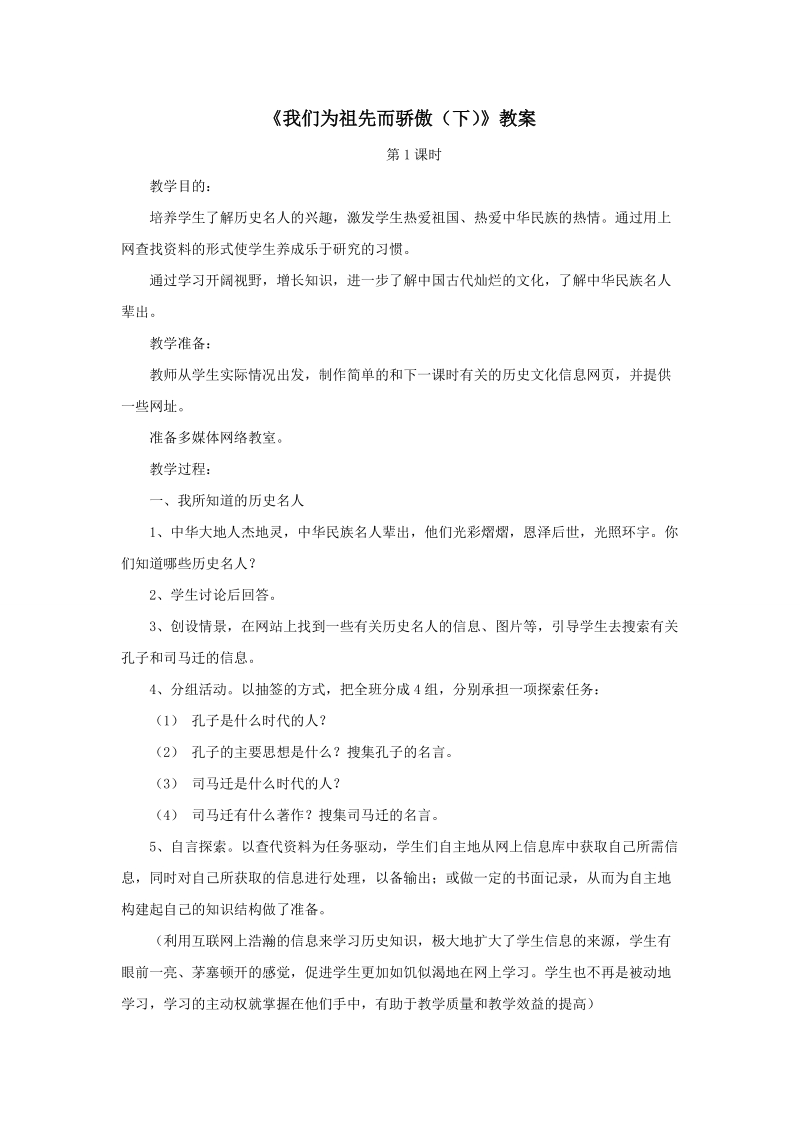 五年级上品德与社会教案《我们为祖先而骄傲下》教案苏教版.doc_第1页